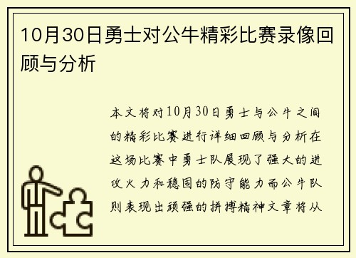 10月30日勇士对公牛精彩比赛录像回顾与分析