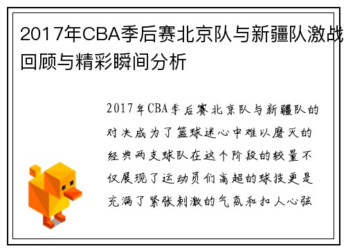 2017年CBA季后赛北京队与新疆队激战回顾与精彩瞬间分析
