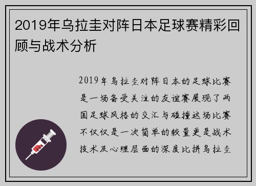 2019年乌拉圭对阵日本足球赛精彩回顾与战术分析