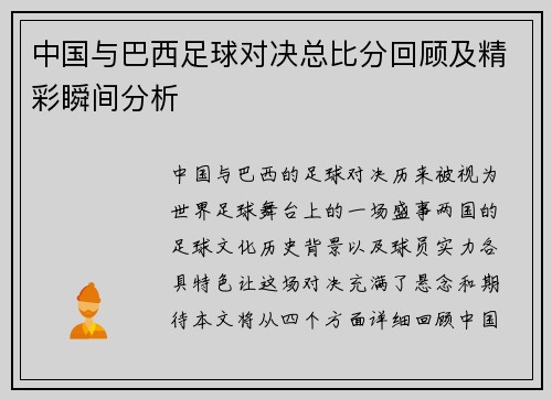 中国与巴西足球对决总比分回顾及精彩瞬间分析