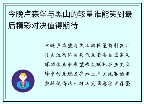 今晚卢森堡与黑山的较量谁能笑到最后精彩对决值得期待