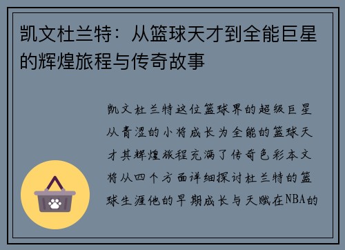 凯文杜兰特：从篮球天才到全能巨星的辉煌旅程与传奇故事