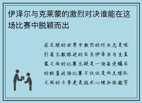 伊泽尔与克莱蒙的激烈对决谁能在这场比赛中脱颖而出