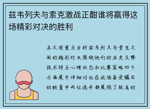 兹韦列夫与索克激战正酣谁将赢得这场精彩对决的胜利