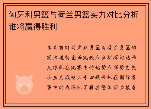 匈牙利男篮与荷兰男篮实力对比分析谁将赢得胜利