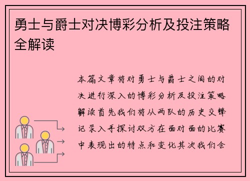 勇士与爵士对决博彩分析及投注策略全解读