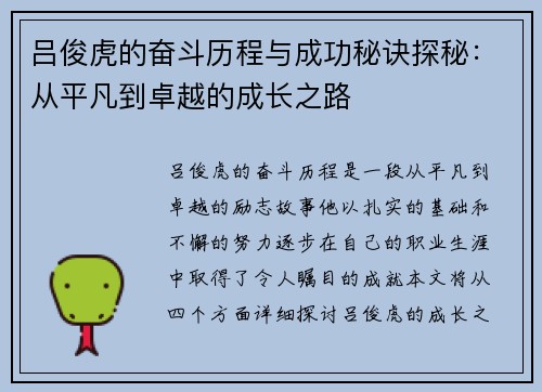 吕俊虎的奋斗历程与成功秘诀探秘：从平凡到卓越的成长之路