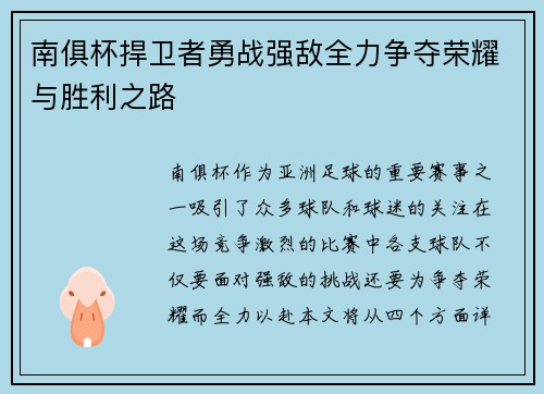 南俱杯捍卫者勇战强敌全力争夺荣耀与胜利之路