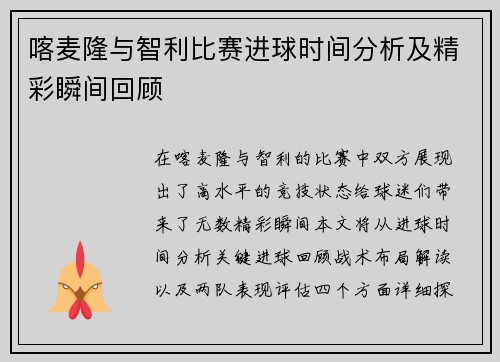 喀麦隆与智利比赛进球时间分析及精彩瞬间回顾