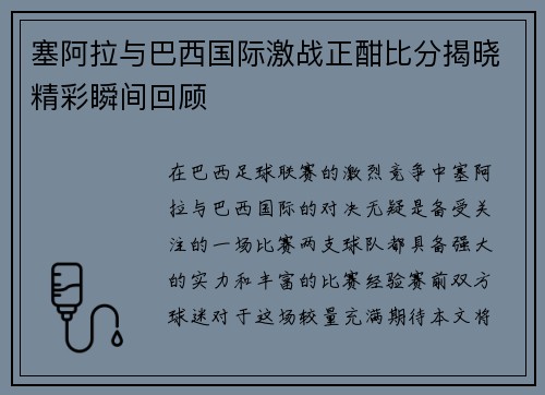 塞阿拉与巴西国际激战正酣比分揭晓精彩瞬间回顾