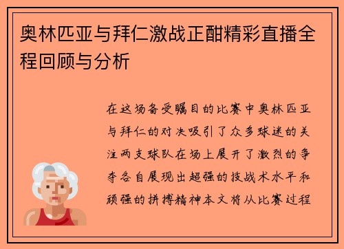 奥林匹亚与拜仁激战正酣精彩直播全程回顾与分析