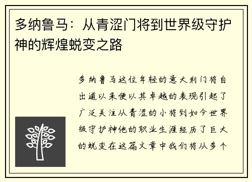多纳鲁马：从青涩门将到世界级守护神的辉煌蜕变之路