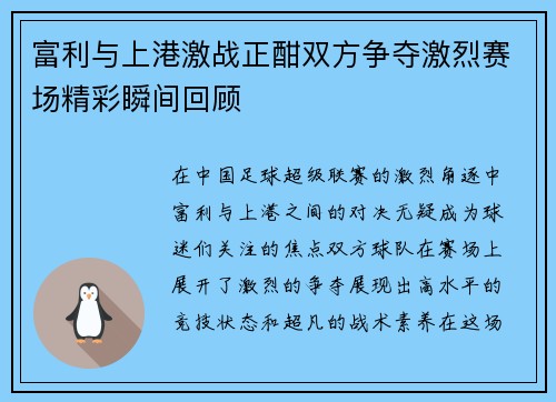 富利与上港激战正酣双方争夺激烈赛场精彩瞬间回顾