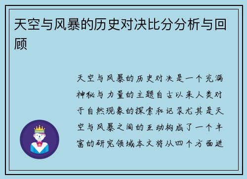 天空与风暴的历史对决比分分析与回顾