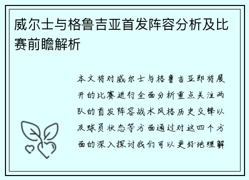 威尔士与格鲁吉亚首发阵容分析及比赛前瞻解析