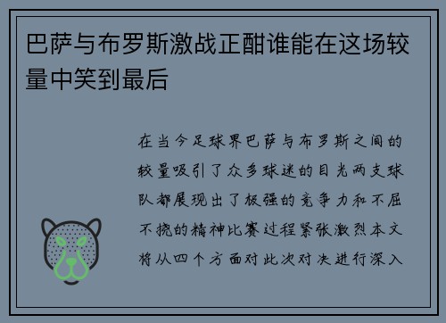 巴萨与布罗斯激战正酣谁能在这场较量中笑到最后