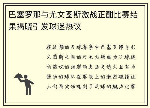 巴塞罗那与尤文图斯激战正酣比赛结果揭晓引发球迷热议