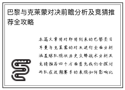 巴黎与克莱蒙对决前瞻分析及竞猜推荐全攻略