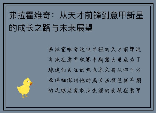 弗拉霍维奇：从天才前锋到意甲新星的成长之路与未来展望